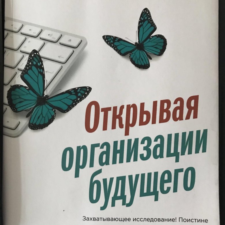 Открытая организация будущего книга. Открывая организации будущего Фредерик Лалу. Фредерик Лалу книга. Открывая организации будущего книга. Фредерик Лалу бирюзовые организации