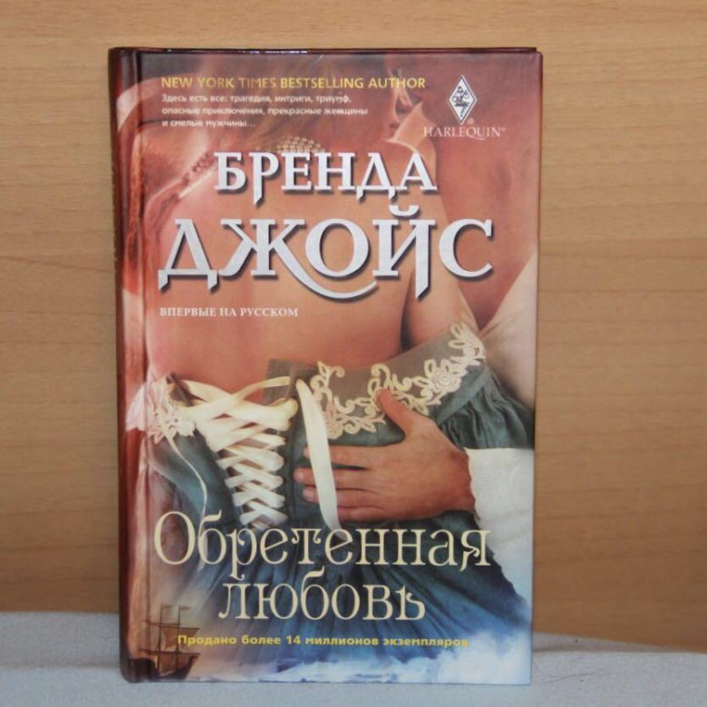 Читать книгу бренды джойс