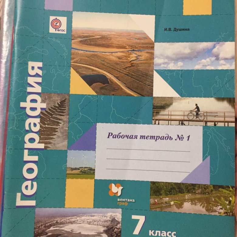 География тетрадки. Рабочая тетрадь по географии. География 7 тетрадь. География 7 класс рабочая тетрадь Душина. Рабочая тетрадь по географии 7 класс.