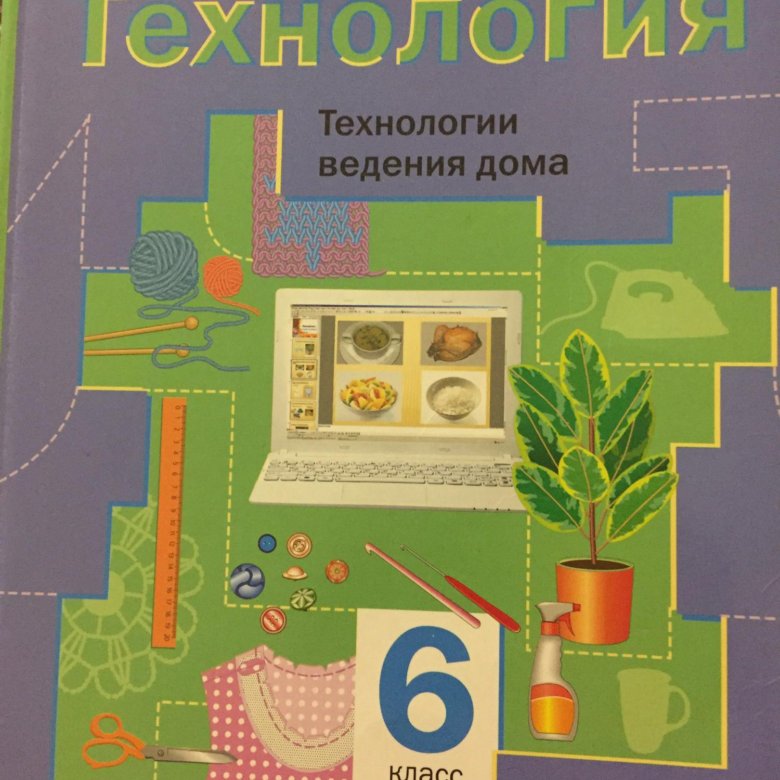 Учебник по технологии 6. Синица Симоненко технология 6 класс. Технология 6 класс Тищенко синица. Учебник по технологии 6 класс. Технология. 6 Класс. Учебник.