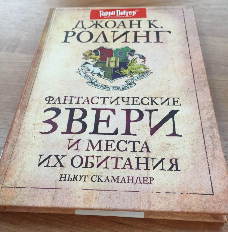 Книга фантастические звери и места. Роулинг фантастические твари Росмэн. Джоан Роулинг фантастические звери. Джоан Роулинг фантастические твари книга. Фантастические звери и места их обитания Джоан Роулинг книга.