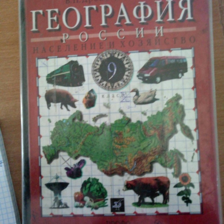 География 9 класс. География. 9 Класс. Учебник. Учебник по географии 9 класс. География книга 9 класс. Учебник по географии 9 класс учебник.