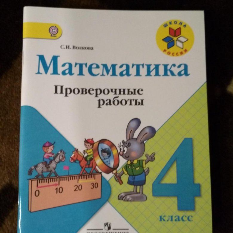 Матем т. Проверочная тетрадь по математике 4 класс. Проверочные математика 4 класс. Математика 4 класс проверочные работы. Проверочные работы 4 класс.