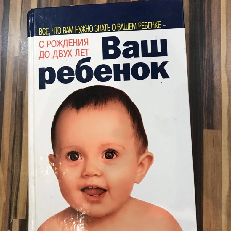 Это ваш ребенок. Уильям Серз ваш ребенок. Ваш ребенок от рождения до двух лет. Ваш малыш до года. Книги для детей от 0 до 2 лет.