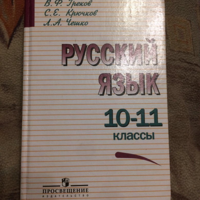 Русский язык 10 11. Русский язык 10-11 класс. Русский язык 10-11 класс греков. Учебник по русскому языку 10-11 класс. Русский язык 11 класс.