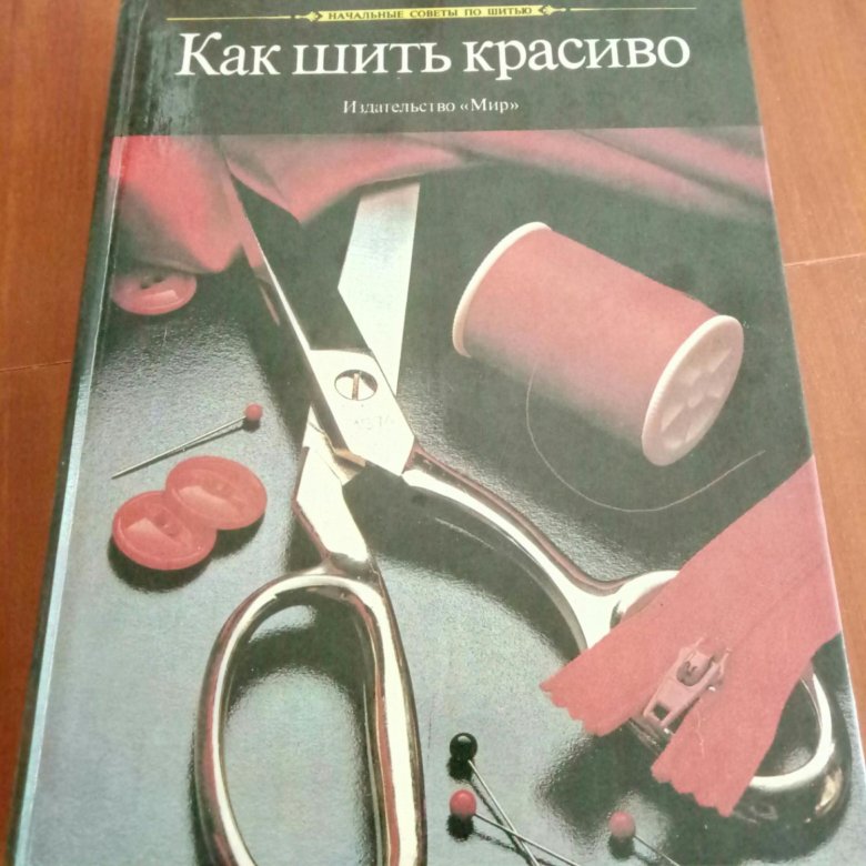 Как научиться красиво шить. Как шить красиво издательство мир 1992 год. Современная энциклопедия. Шить красиво. Красивое шитье книга зингер.