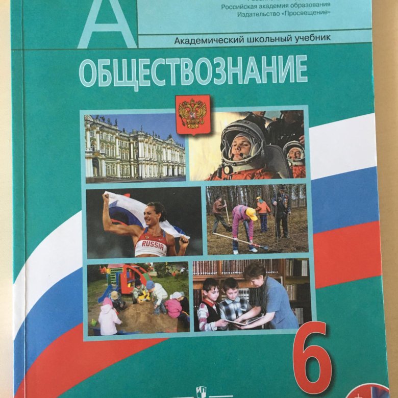 Обществознание шестой класс. Обществознание 6 класс учебник. Книга Обществознание 6 класс. Учебник по обществознанию 6 класс. Учебник Обществознание 6 класс Боголюбов.