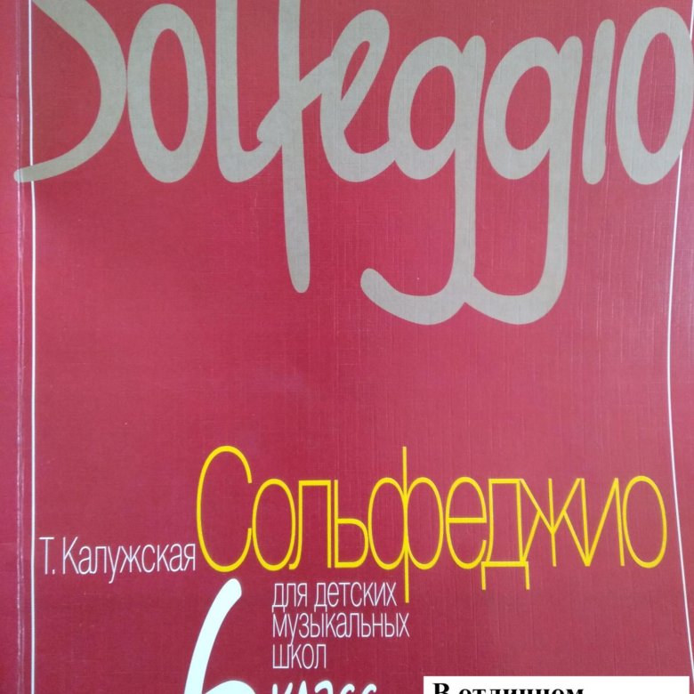 Сольфеджио 6 класс стр 26. Сольфеджио. 6 Класс. Сольфеджио 6 класс учебник. Сольфеджио 6 класс Калужская учебник. Учебник по сольфеджио 6 класс Калужская номер 343.