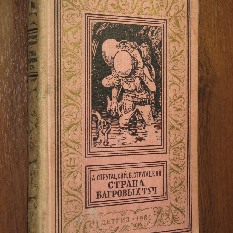 Страна багровых туч. Стругацкие Страна багровых туч 1959. А И Б Стругацкие Страна багровых туч. Страна багровых туч книга. Книгу Стругацких Страна багровых туч.