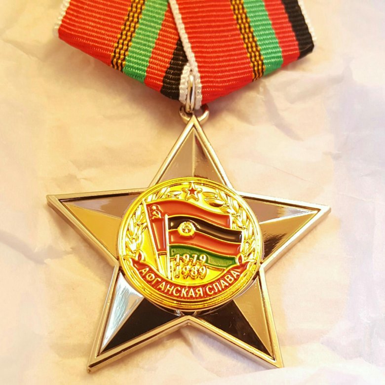 Афганские награды. Орден Афганская Слава 1979-1989. Орден Афганская Слава. Медаль Афганская Слава. Орден славы за Афганистан.