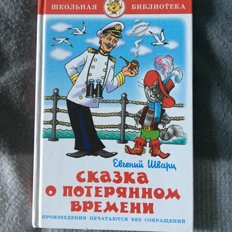 Сказка о потерянном времени автор книги