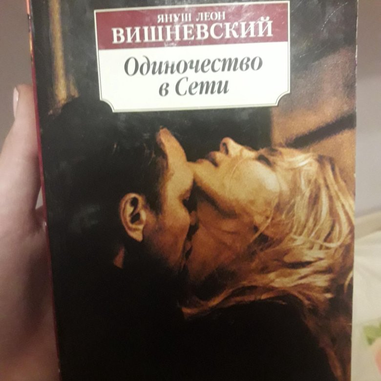 Вишневского одиночество. Януш Вишневский одиночество в сети. Вишневский одиночество в сети. Одиночество в сети книга.