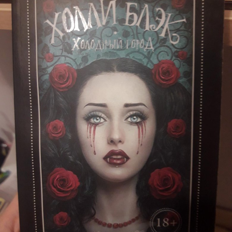книга холодный город холли блэк. холли блэк писатель. холли блэк холодный город арт. холли блэк писательница. холли блэк холодный.