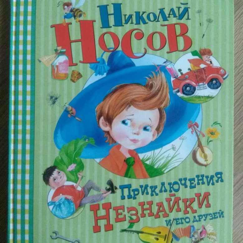 Автор незнайки. Приключения Незнайки и его друзей Николай Носов. Приключения Незнайки и его друзей Николай Носов книга. Николай Носов Незнайка книга. Книга Носова Незнайка и его друзья.