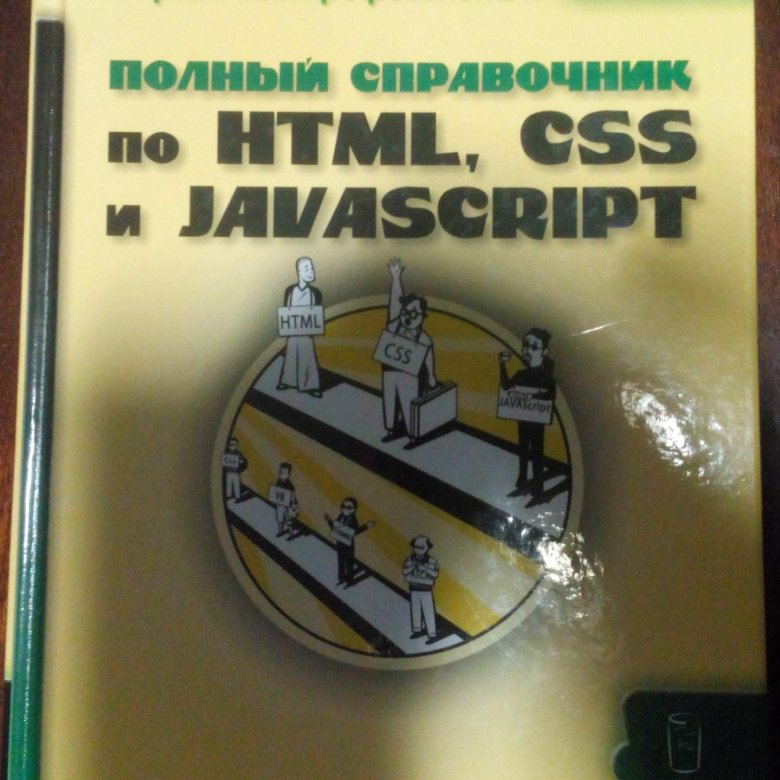 Гончаров а ю web дизайн html javascript и css карманный справочник