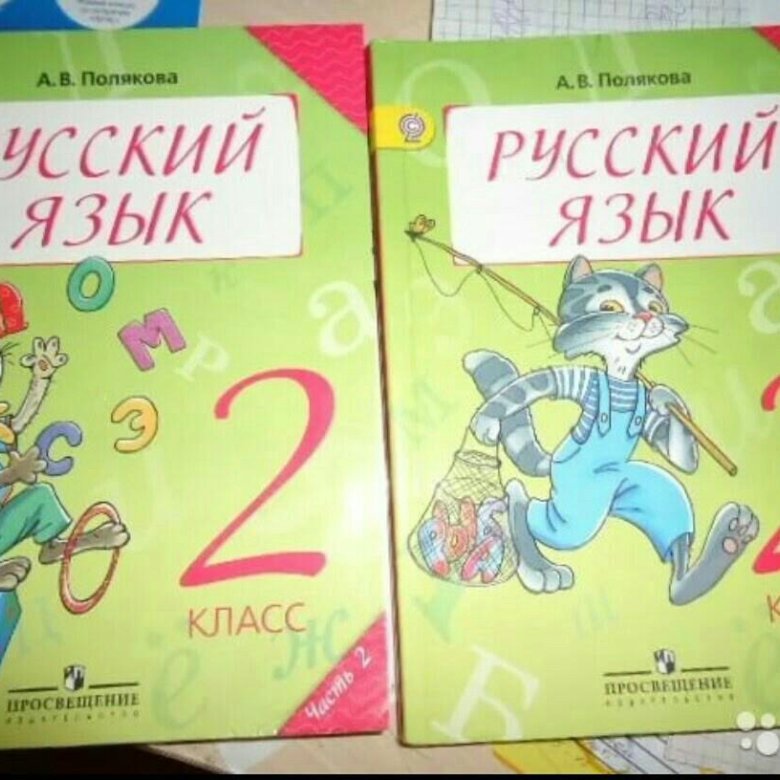 Учебник поляковой русский язык 4 класс. Русский Полякова 2 класс. Полякова русский язык 2 класс. Русский язык 2 класс Полякова 2 часть. Гдз русский язык 2 класс Полякова.