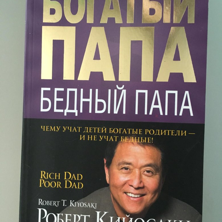 Картинки книги богатый папа бедный папа. Р Кийосаки богатый папа бедный папа. Роберт Кийосаки и Майк Мелони. Роберт Кийосаки в детстве. Кийосаки р. "богатый ребенок, умный ребенок".