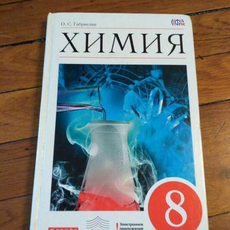 Химия 8 класс по фото. Учебник по химии 8 класс. Книжки по химии 8. Учебники по биологии и химии.