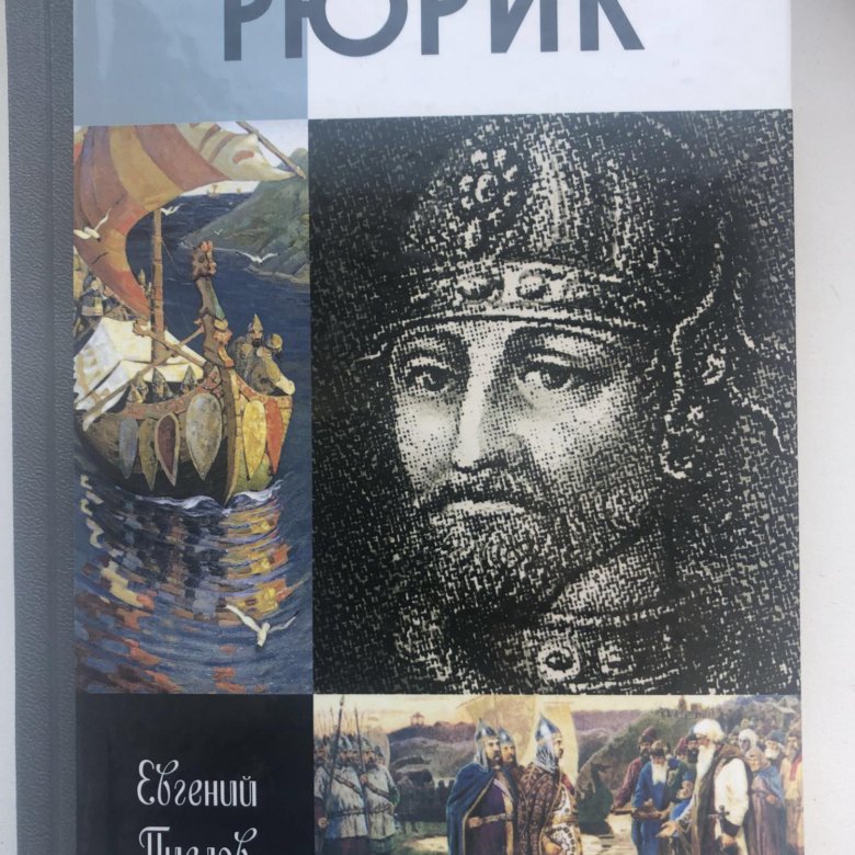 Князь рюрик книги