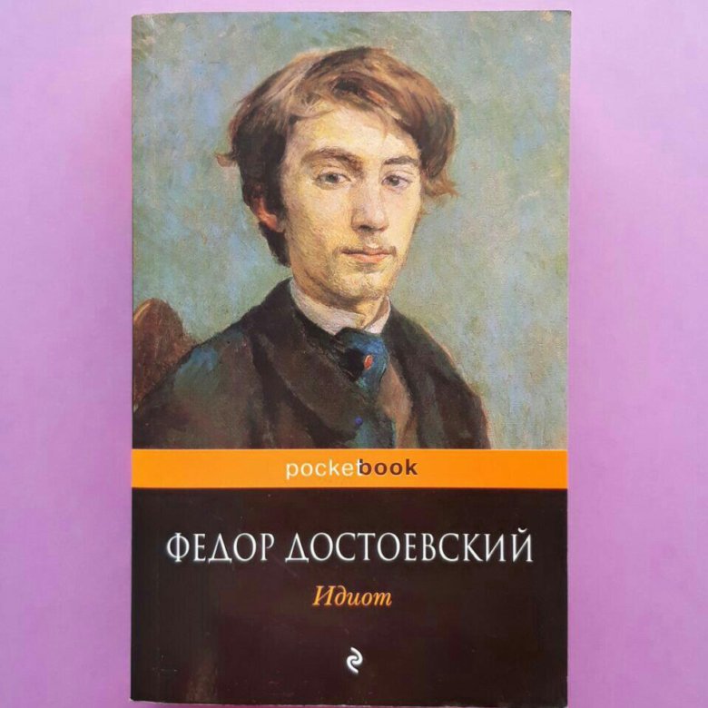 Кто написал идиот. Достоевский «идиот». Достоевский идиот книга. Идиот классика русская. Идиот книга картинки.