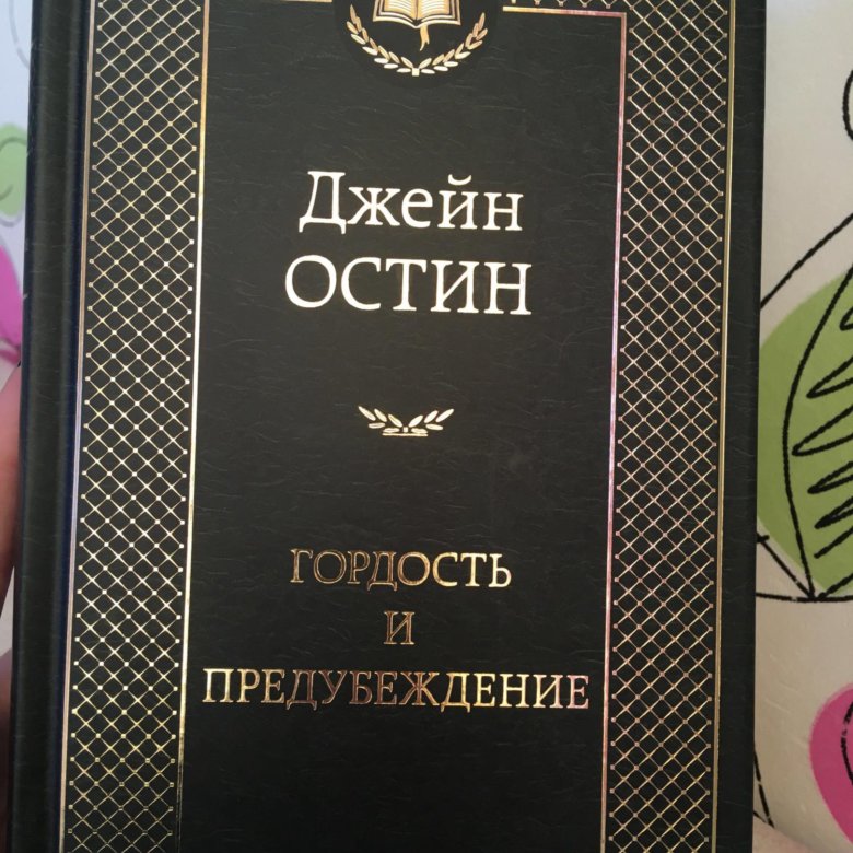 Гордость отзыв