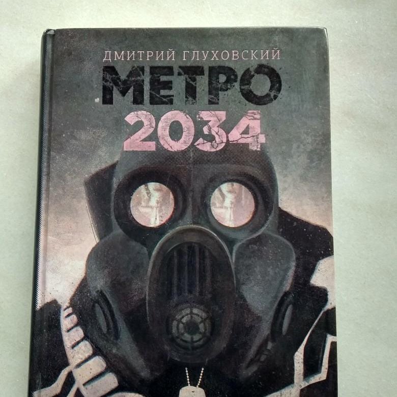 Глуховский книги метро 2034