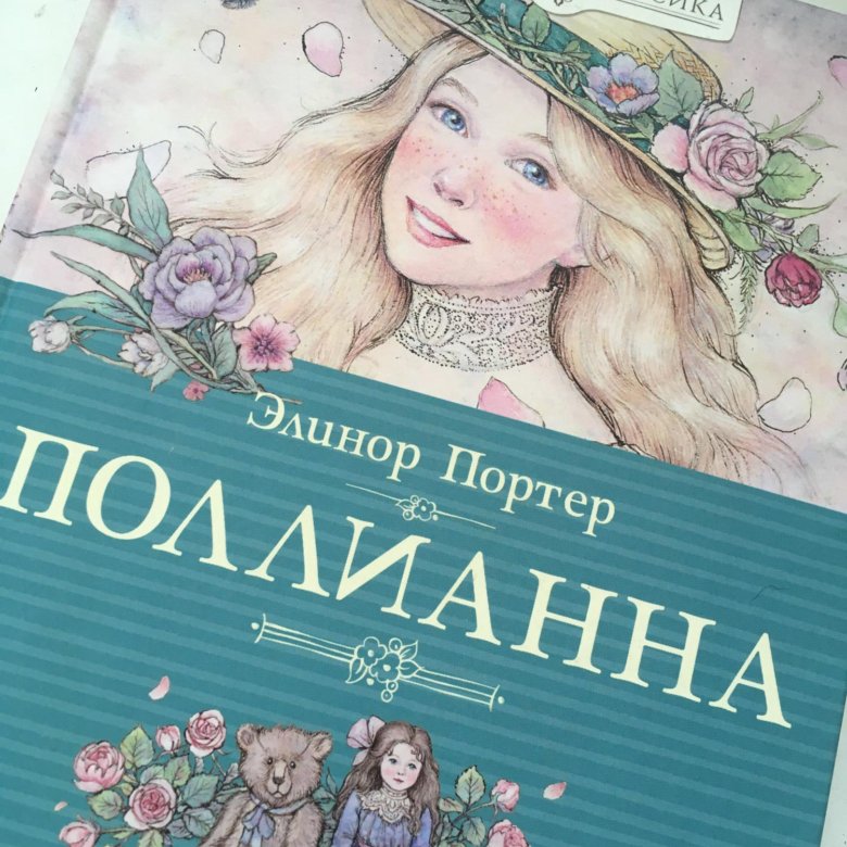 Моя любимая книга презентация поллианна