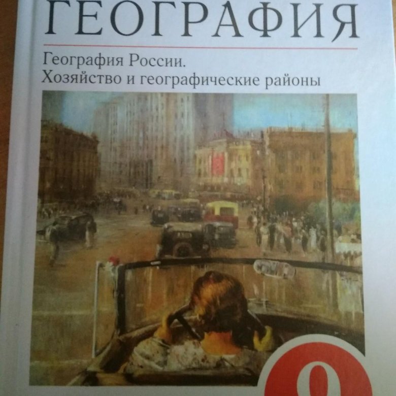 География 9 класс учебник. Учебник по географии 9 класс учебник. География 9 класс Баринова учебник электронный. Учеьникипо географии 9 класс. Учебник по географии 9 класс ФГОС.