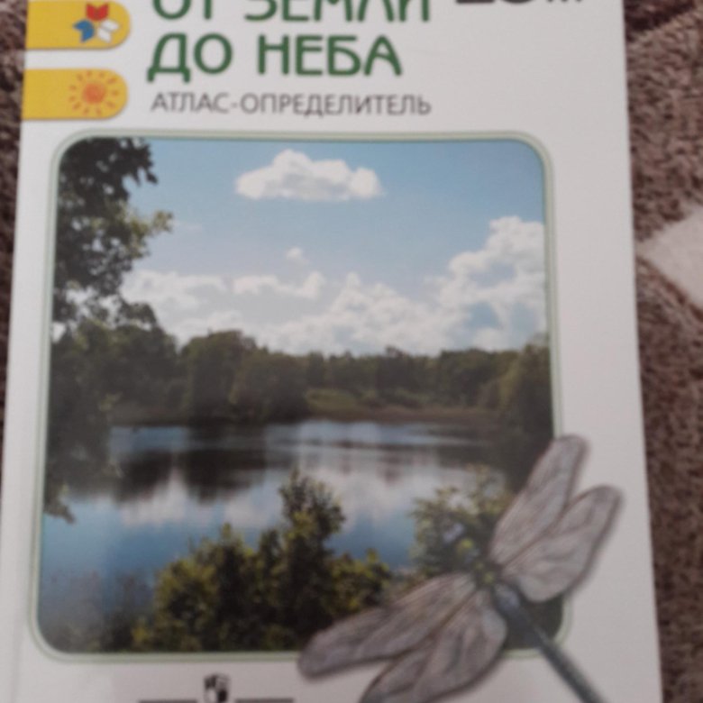 От земли до неба атлас определитель 2. Атлас земли до неба. Атлас-определитель от земли до неба 3 класс. Атлас определитель 3 класс. Атлас определитель от земли до неба 4 класс.