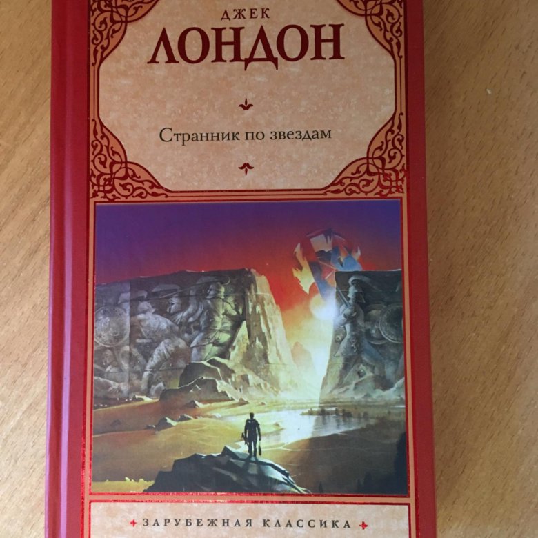 Странник по звездам. Странник по звездам Джек Лондон книга. Джек Лондон Звездный скиталец. Странник по звездам Джек Лондон зарубежная классика.