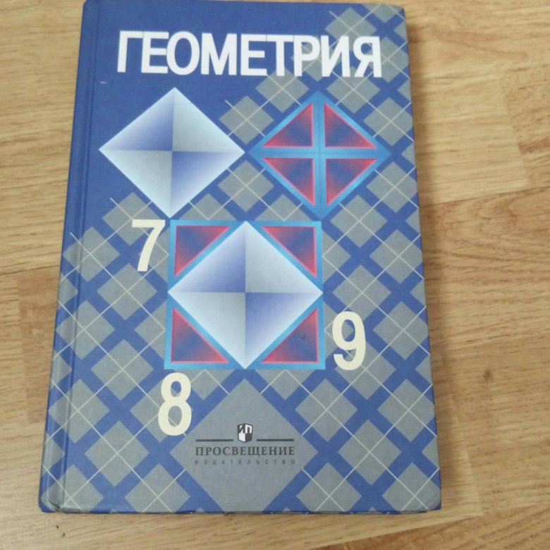 Мерзляков геометрия 9. Геометрия 7 8 9. Учебник геометрии 7 8 9. Геометрия 7-8 класс учебник. Учебник по геометрии 7-9 класс Мерзляк.