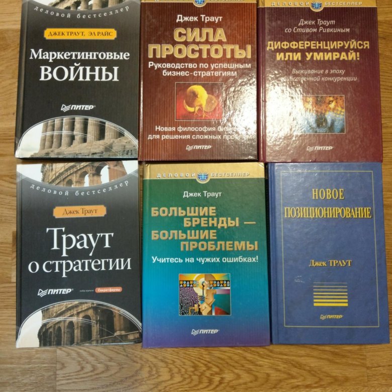 Джек траут книги. Сила простоты Джек Траут.