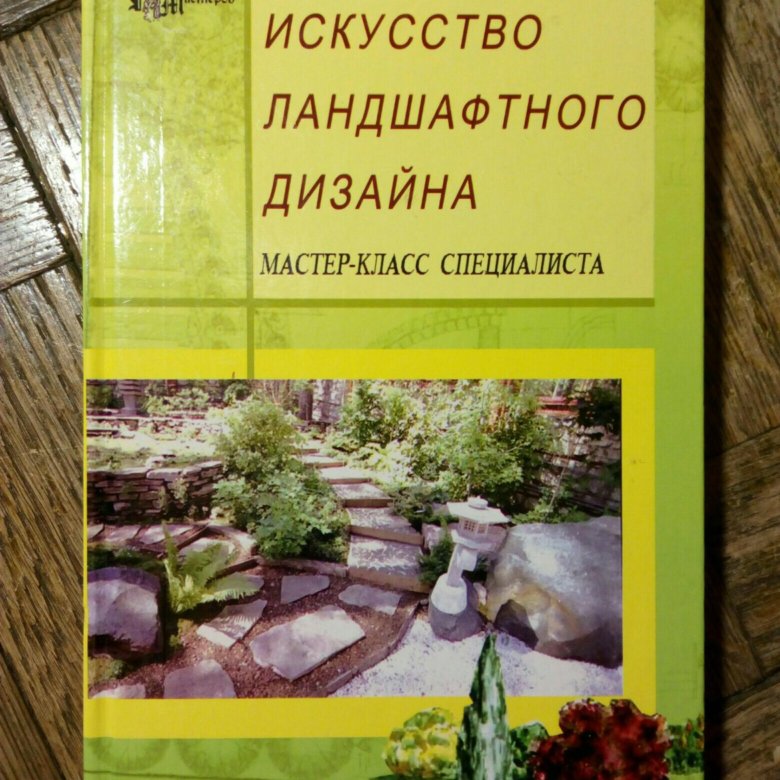 Лучшие книги по ландшафтному дизайну для начинающих