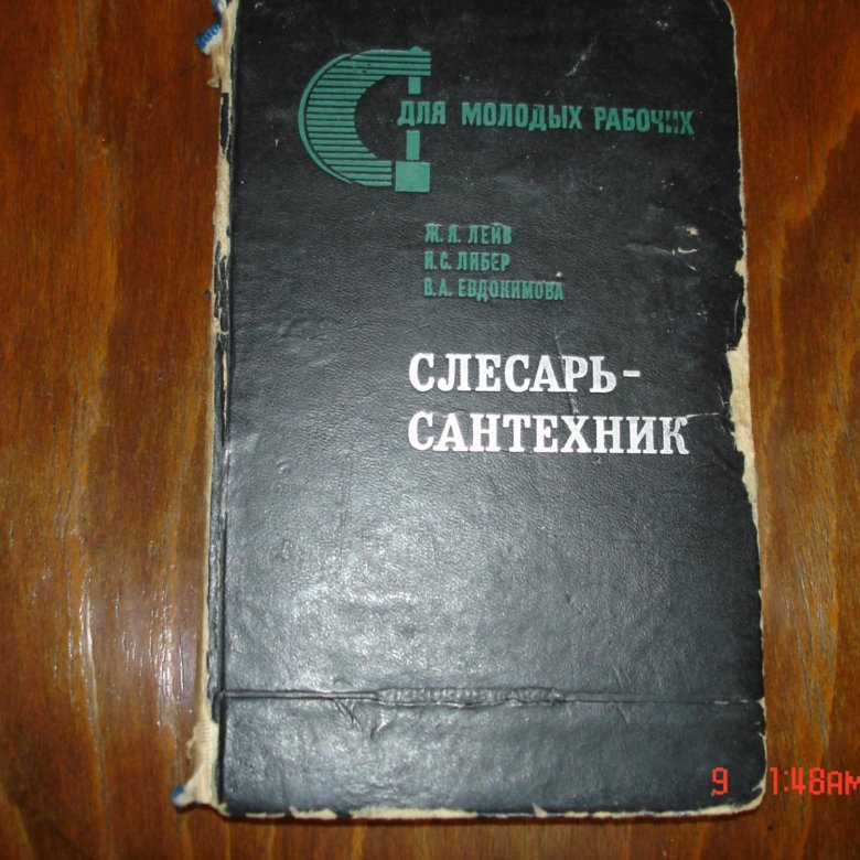 Книга слесарь 4. Справочник слесаря-сантехника. Книга слесаря-сантехника. Слесарь сантехник книга. Книги по сантехнике СССР.