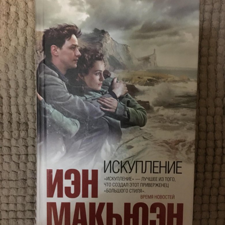 Читать искупление иэн. Макьюэн и. "Искупление". Иэна Макьюэна Искупление. Искупление Иэн Макьюэн книга. Искупление Макьюэн обложка.