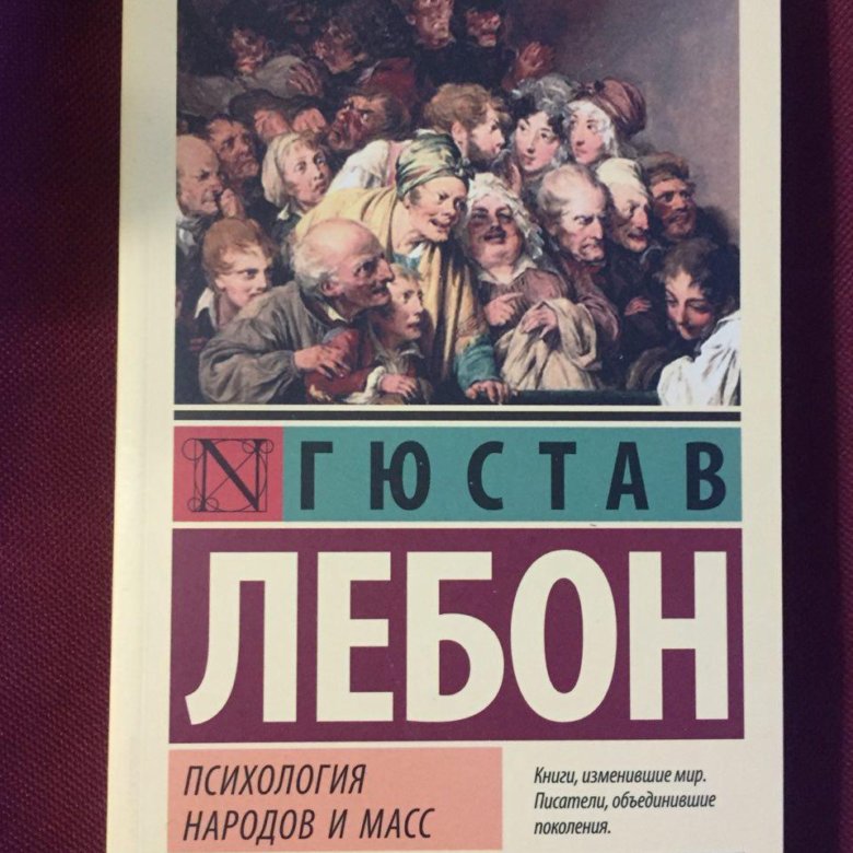 Психология народов и масс гюстав лебон книга. Гюстав Лебон психология народов и масс рецензия. Народы и массы книга. Гюстав Лебон - психология толп аннотация. Психология народов и масс книга English Version.