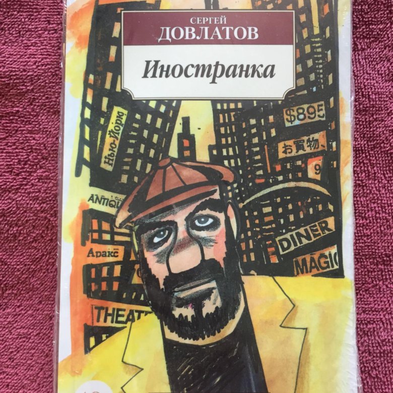 ДОВЛАТОВ ИНОСТРАНКА СКАЧАТЬ БЕСПЛАТНО ДОВЛАТОВ ИНОСТРАНКА СКАЧАТЬ БЕСПЛАТНО