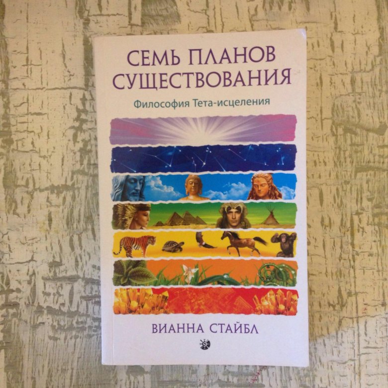 7 планов бытия вианна стайбл