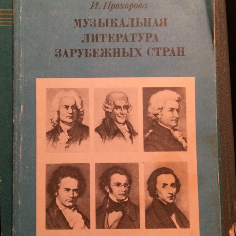 Муз литература. Музыкальная литература зарубежных стран Прохорова. Прохоров музыкальная литература. Советская музыкальная литература. Зарубежная музыкальная литература для музыкальных школ.