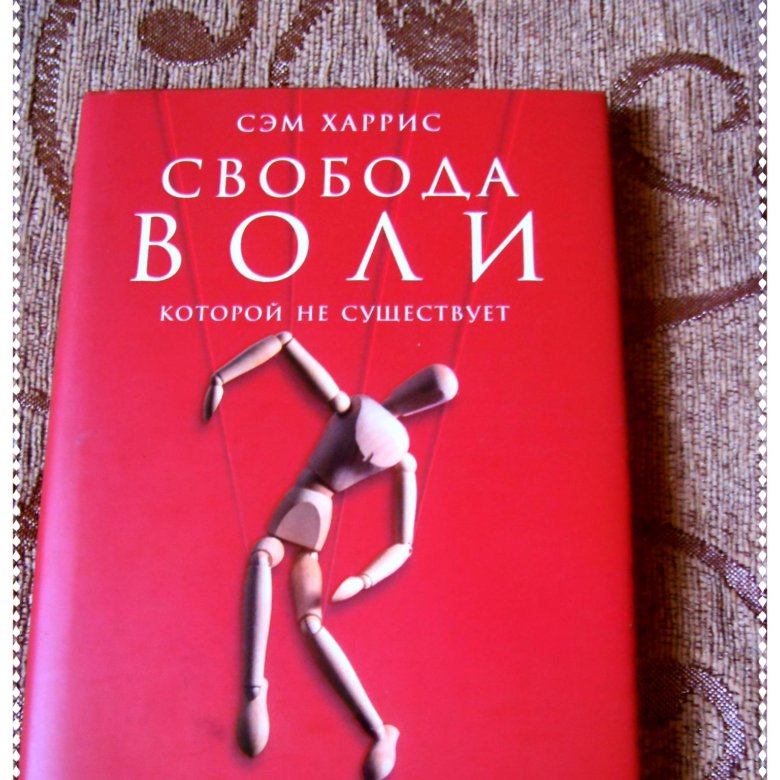 Свобода воли книга. Сэм Харрис Свобода воли. Сэм Харрис Свобода воли которой не существует. Свобода воли которой нет книга.