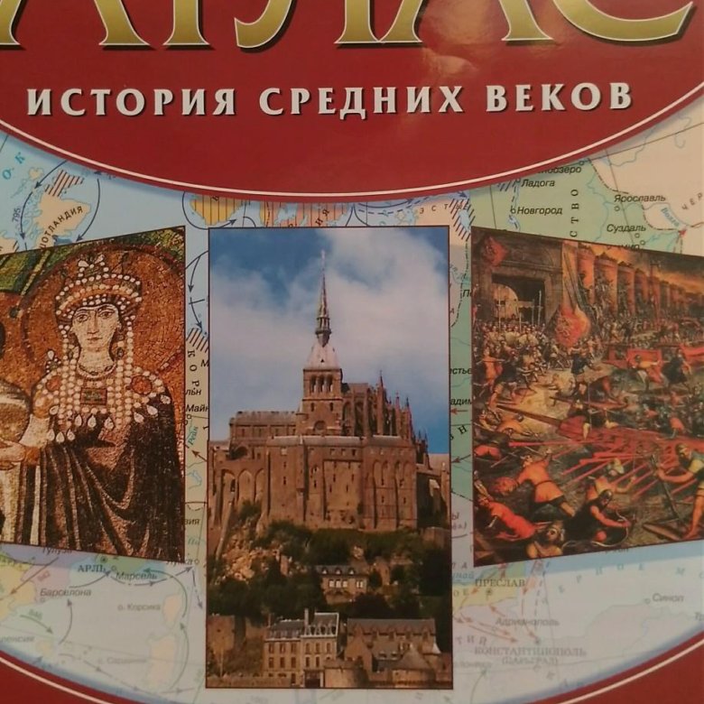 Атлас средних веков 6 класс. История средних веков Дрофа. Атлас 6 класс история средних веков с контурными картами. Карты по истории средних веков для вузов. История средних веков 6 класс Дрофа.