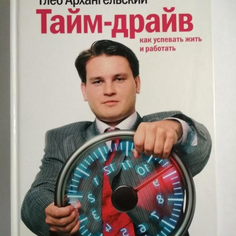 ТАЙМ-ДРАЙВ ГЛЕБ АРХАНГЕЛЬСКИЙ СКАЧАТЬ БЕСПЛАТНО ТАЙМ-ДРАЙВ ГЛЕБ АРХАНГЕЛЬСКИЙ СКАЧАТЬ БЕСПЛАТНО