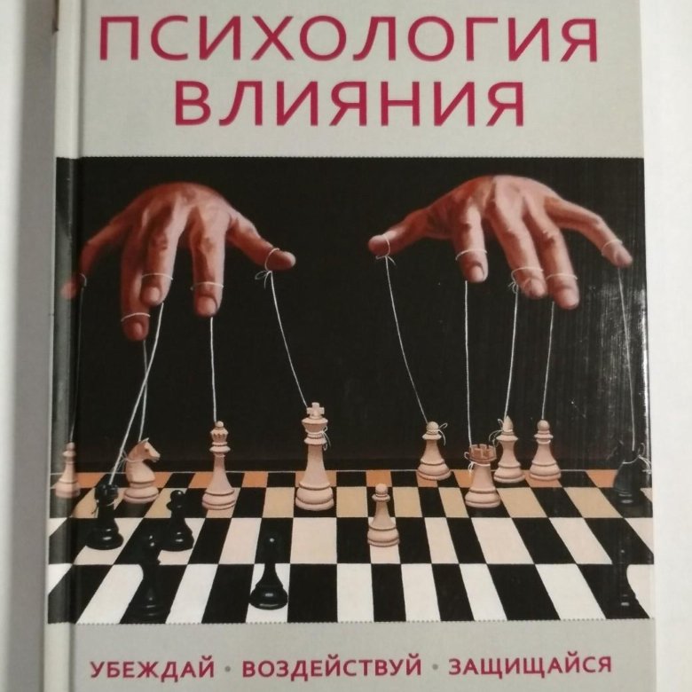 убеждал воздействий защищайся книга чалдини убеждал воздействий защищайся книга чалдини