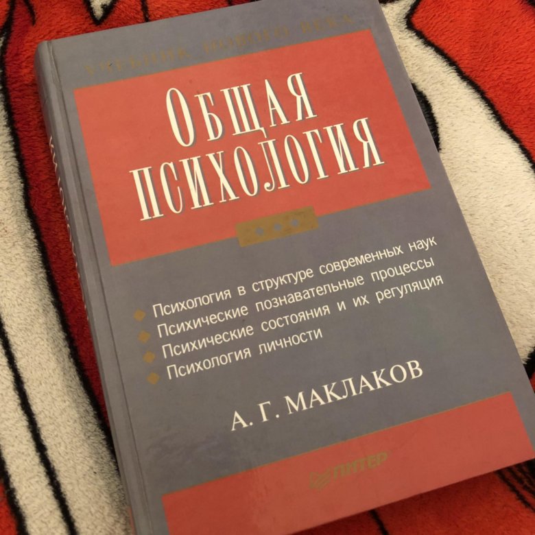 Общая психология. Маклаков общая психология. Маклаков а г общая психология. Книга общая психология Маклаков. Анатолий Маклаков общая психология.