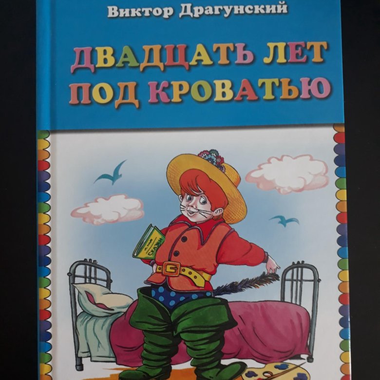 Книги драгунского. Драгунский двадцать лет под кроватью книга. Обложки книг Драгунского. 20 Лет под кроватью книжка.