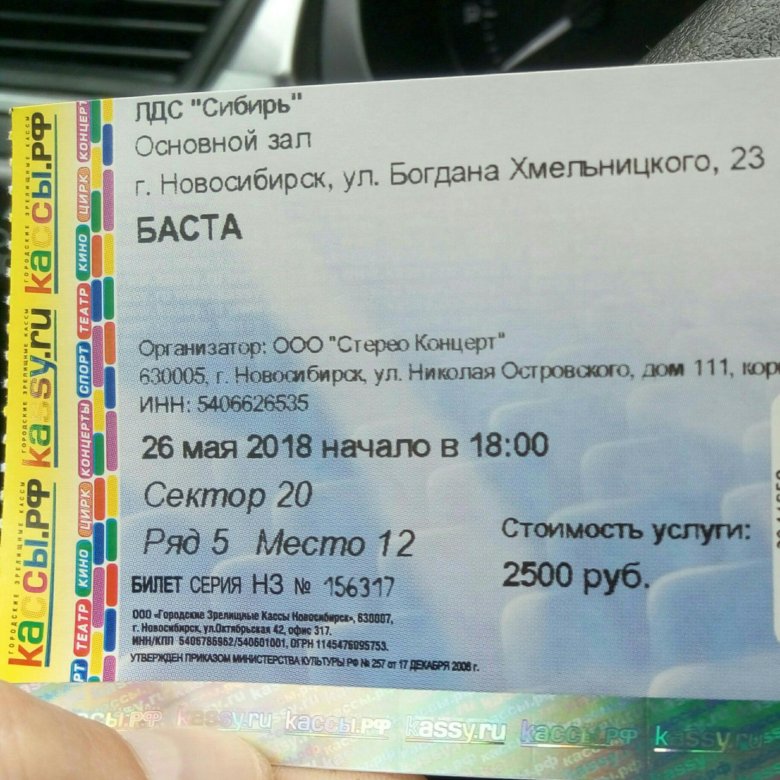 Билеты в кинотеатр новосибирск. Билет на Басту. Билет в Новосибирск. Электронный билет на Басту. Купить билет на Басту.