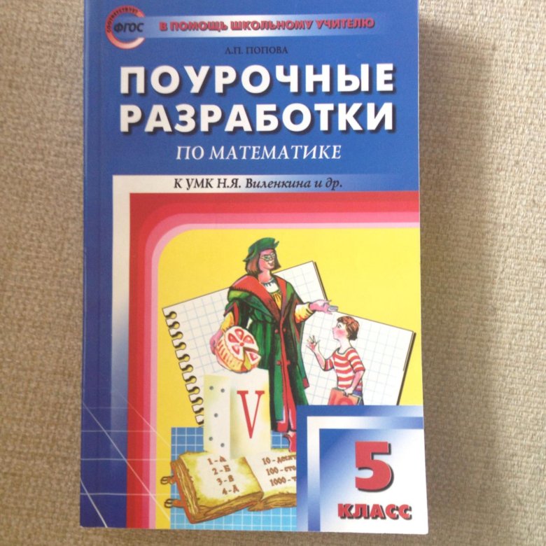 Поурочные разработки 5 класс. Поурочные разработки. Поурочные разработки по математике. Поурочные разработки по математике 5 класс. Поурочные разработки в математике.