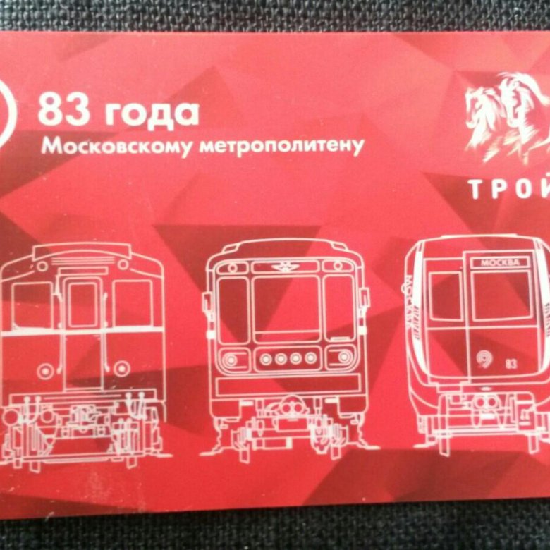 Карта тройка 80 лет метро