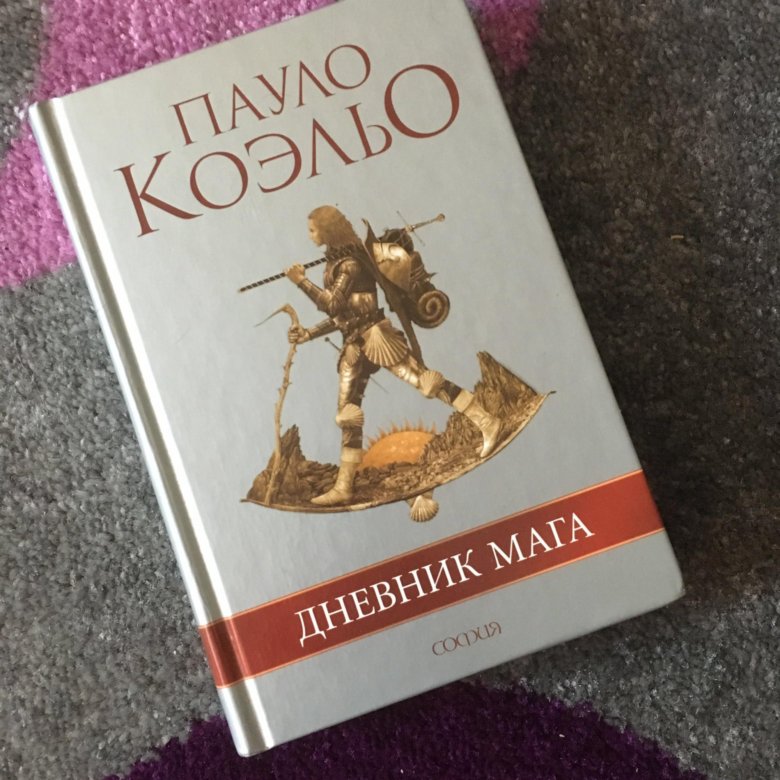 Путь мага книга. Коэльо Пауло "дневник мага.". Паломничество Пауло Коэльо. Книга Коэльо дневник мага.