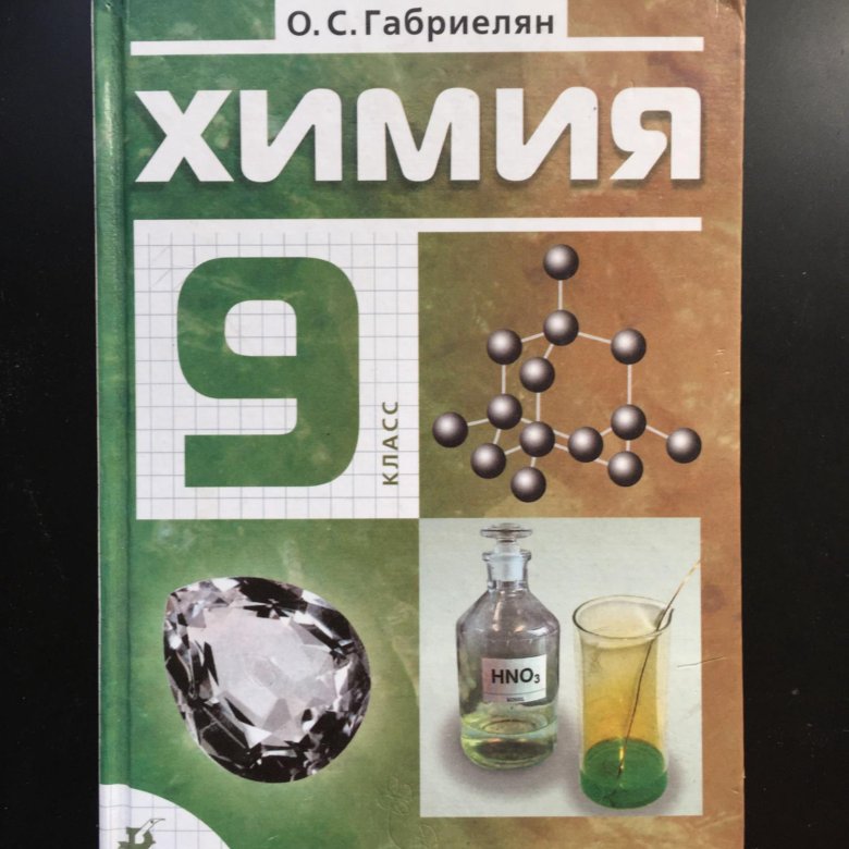 Химия 9 габриелян